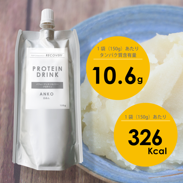 飲むプロテインあんこ 白あん 150g【ネコポス発送】