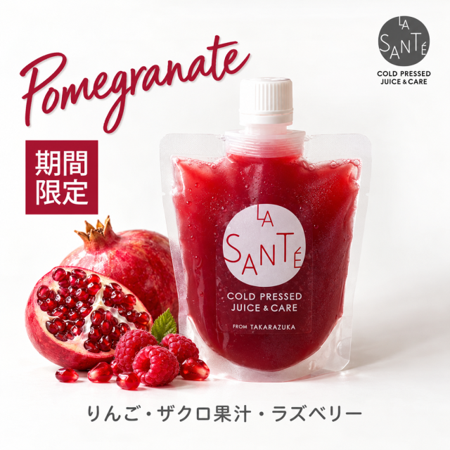 コールドプレスジュース 【期間限定】ザクロ　200g【冷凍】