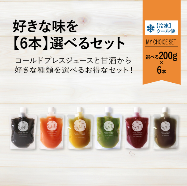 【味が選べる6本セット(200g)】 コールドプレスジュース　または　甘酒【冷凍】