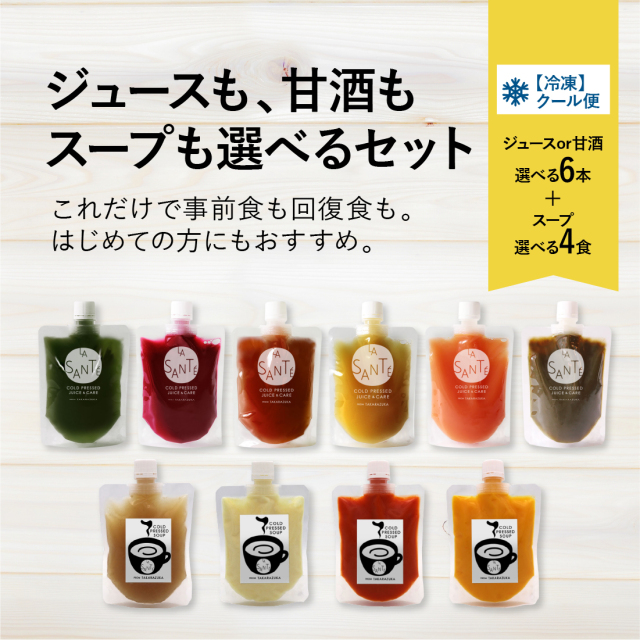 【味が選べる10本セット(200g)】 コールドプレスジュース　または　甘酒 6本 ＆ スープ 4本