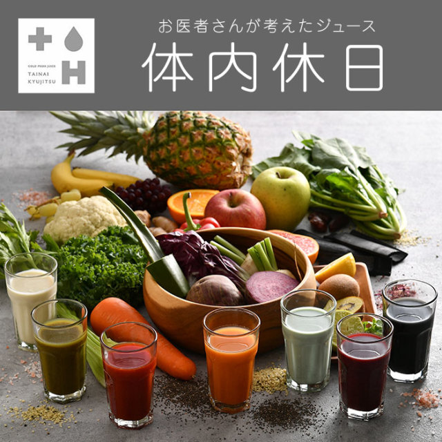 体内休日セット 200ml 7本】tnk-set7 体内休日 お医者さんが考えた