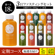 【隔週で届く定期コース／送料無料／5%OFF】３DAYクレンズチャレンジセット【味が選べる！冷蔵ボトル400g×18本】3日間の集中クレンズに！
