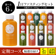 【隔週で届く定期コース／送料無料／5%OFF】１DAYクレンズチャレンジセット【味が選べる！冷蔵ボトル400g×6本】