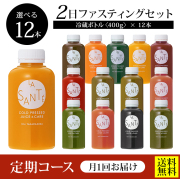 【毎月届く定期コース／送料無料】２DAYクレンズチャレンジセット【味が選べる！冷蔵ボトル400g×12本】2日間の集中クレンズに！