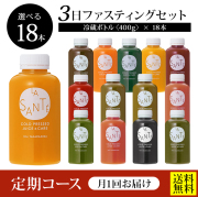 【毎月届く定期コース／送料無料】３DAYクレンズチャレンジセット【味が選べる！冷蔵ボトル400g×18本】3日間の集中クレンズに！