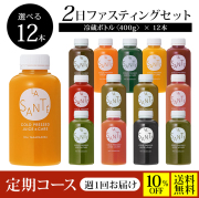 【毎週届く定期コース／送料無料／10%OFF】２DAYクレンズチャレンジセット【味が選べる！冷蔵ボトル400g×12本】2日間の集中クレンズに！
