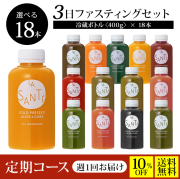 【毎週届く定期コース／送料無料／10%OFF】３DAYクレンズチャレンジセット【味が選べる！冷蔵ボトル400g×18本】3日間の集中クレンズに！