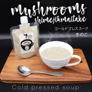 きのこのコールドプレススープ  200g
