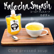 カボチャのコールドプレススープ  200g
