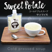 サツマイモのコールドプレススープ  200g