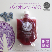 コールドプレスジュース【期間限定】バイオレットV.C 200g【冷凍】