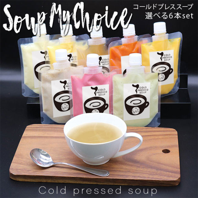 【味が選べる！】 スープ  200g×6本セット