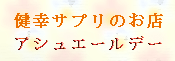 健幸サプリ　アシュエールデー