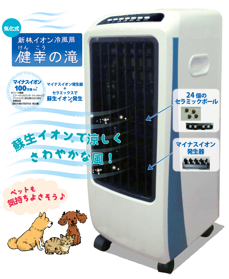 健幸の滝 新林イオン冷風扇 空気清浄機 マイナスイオン発生器 冷風加湿兼用イオン空気清浄機 送料無料