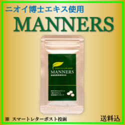 マナーズ　18粒タイプ【濃縮無農薬緑茶抽出、二オイ博士が開発】※ポスト投函です