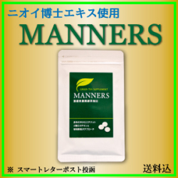 マナーズ　50粒タイプ【濃縮無農薬緑茶抽出、二オイ博士が開発】※ポスト投函です