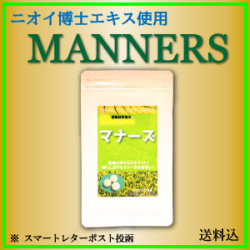 マナーズ　100粒タイプ【濃縮無農薬緑茶抽出、二オイ博士が開発】※ポスト投函です