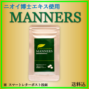 マナーズ　18粒タイプ【濃縮無農薬緑茶抽出、二オイ博士が開発】※ポスト投函です