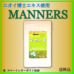 マナーズ　100粒タイプ【濃縮無農薬緑茶抽出、二オイ博士が開発】※ポスト投函です