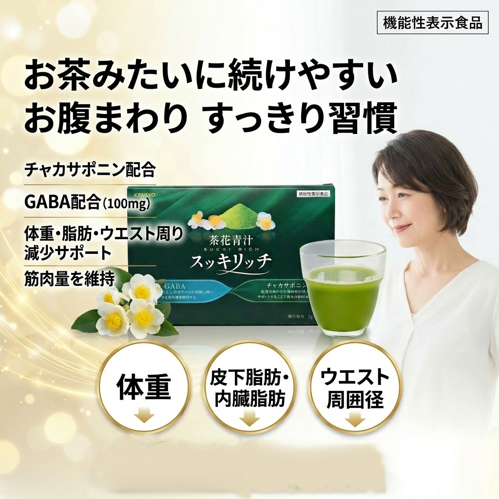 【BMIが高めの方に】茶花青汁スッキリッチ ★体脂肪・内臓脂肪・皮下脂肪、ウエスト、体重減少サポート＆筋肉量の維持