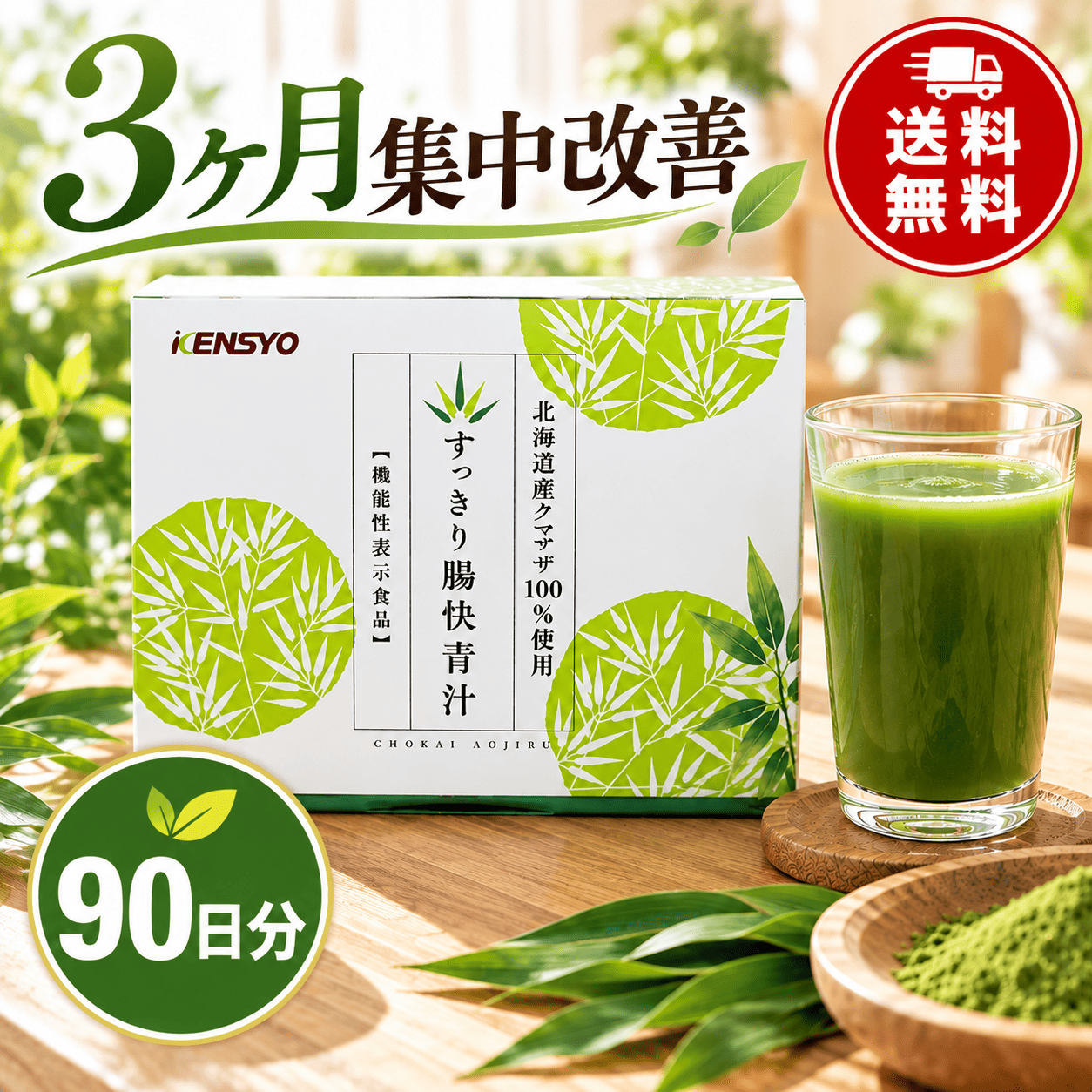 腸快青汁