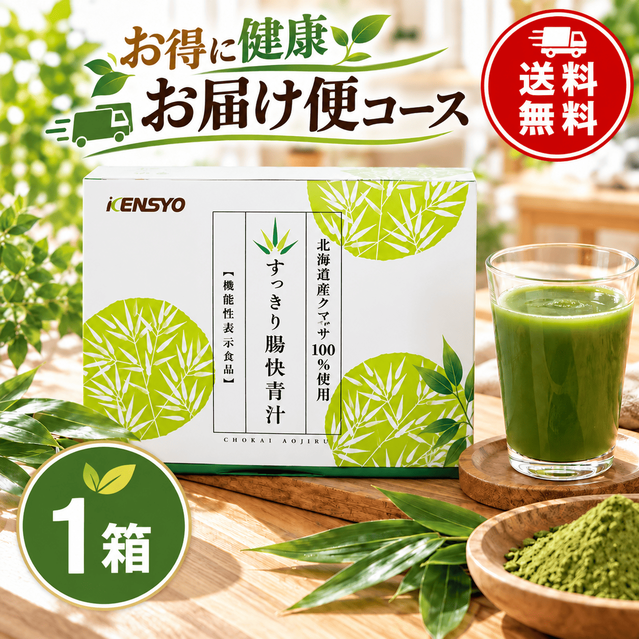 腸快青汁