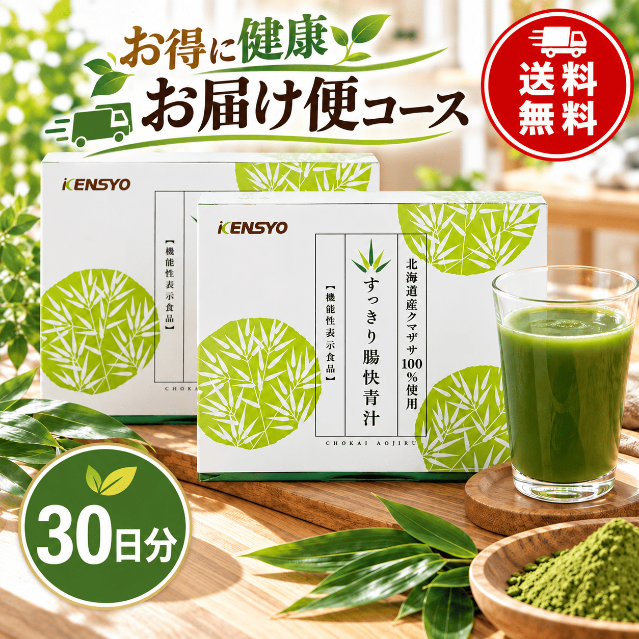 腸快青汁