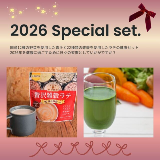 2026スペシャルセット