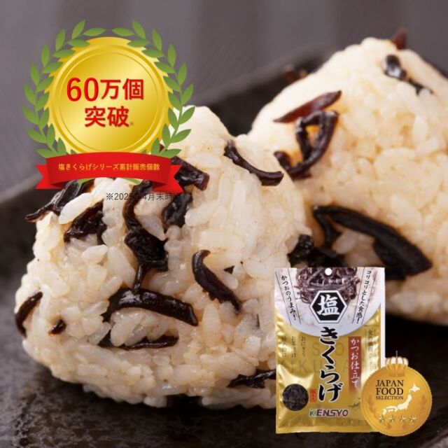 塩きくらげ60万個突破