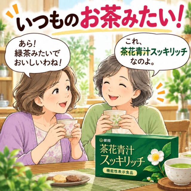 茶花青汁
