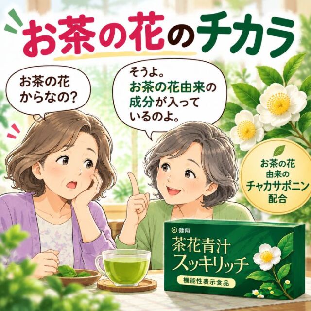 茶花青汁