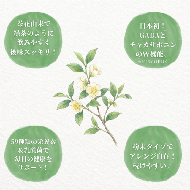 茶花青汁