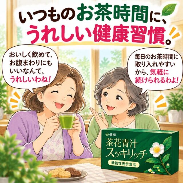 茶花青汁