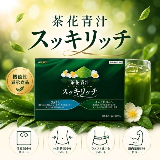 茶花青汁