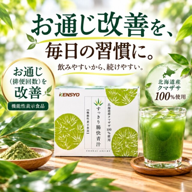 【便臭・便秘にお悩みの方へ朗報】すっきり腸快青汁（北海道産クマザサ100％）