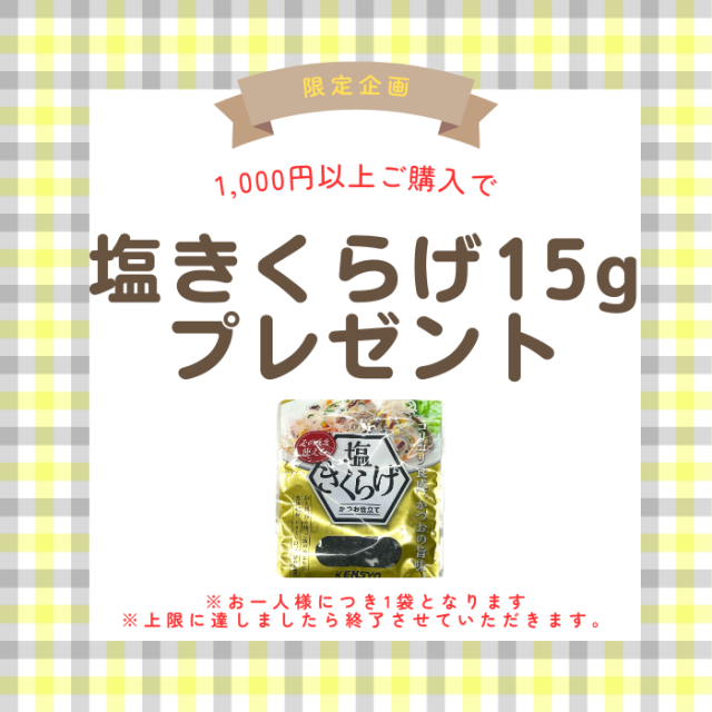 塩きくらげプレゼント