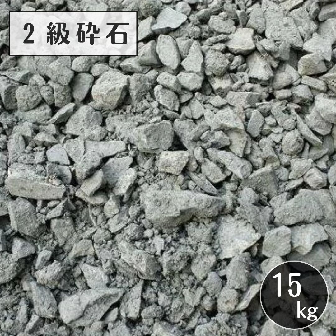 2級砕石 15kg クラッシャー C-40 基礎工事用