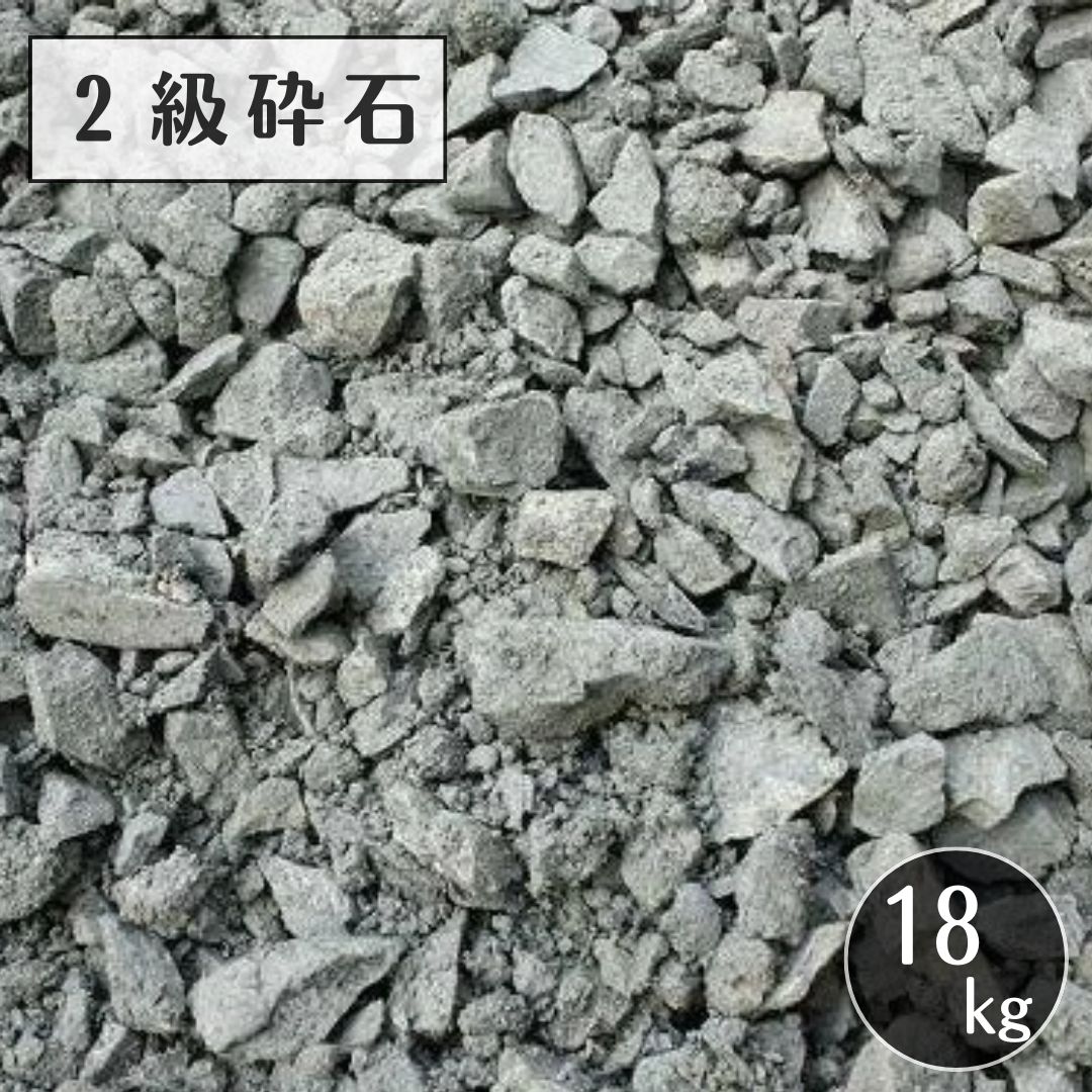 2級砕石 18kg クラッシャー C-40 基礎工事用