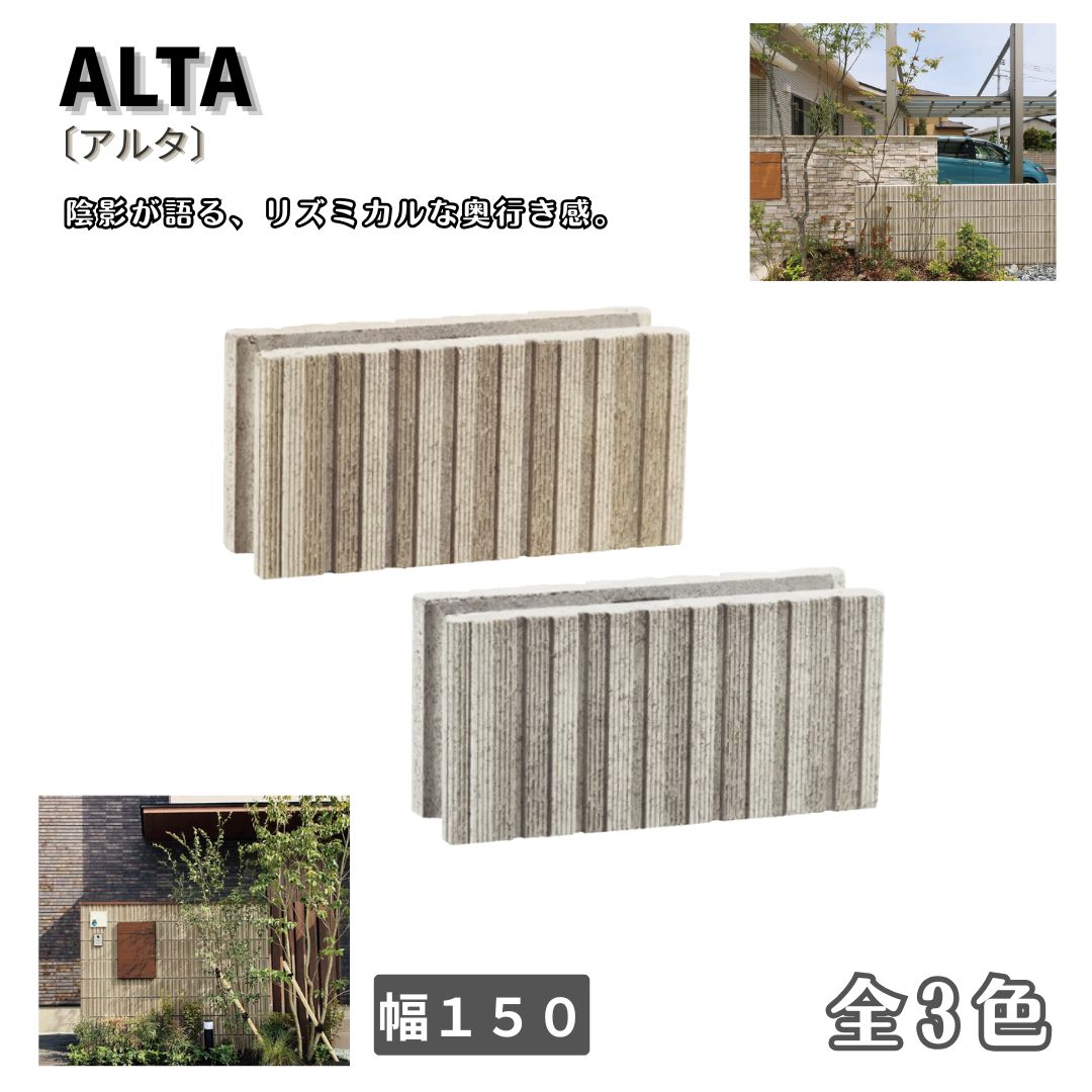アルタ １５０幅 化粧ブロック 組積ブロック ガーデンブロック