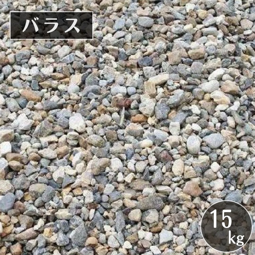 バラス(砕石)　１５ｋｇ