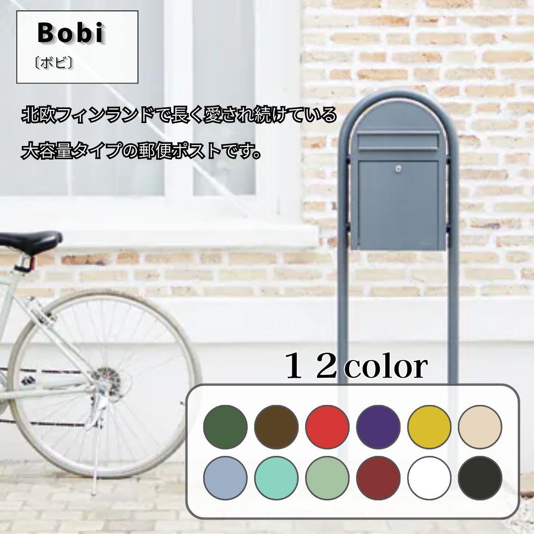 ボビ 北欧ポスト 郵便ポスト 全12色展開 デザインポスト メールボックス 郵便受け