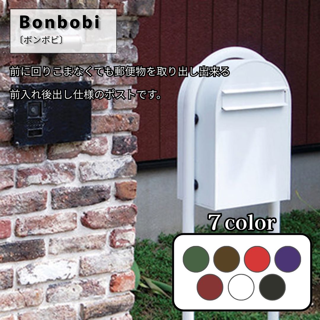 BONBOVI ボンボビ 住宅用ポスト 北欧デザイン スタンド型ポスト フィンランド製 おしゃれポスト エクステリアポスト