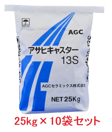 アサヒキャスター CA-13S　25kg　 耐火コンクリート AGCセラミックス　10袋セット