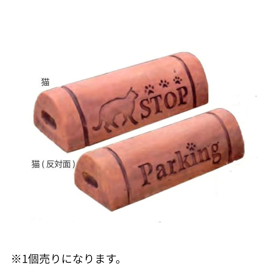 デザインパーキング　キャット　車止め単品１個