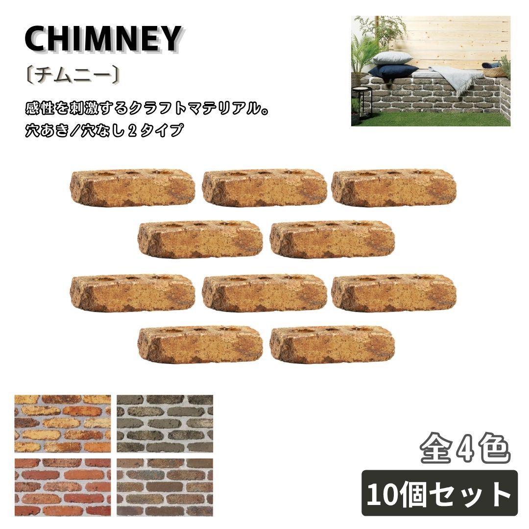 チムニー レンガ １０個セット 全４色 舗装材 外構 エクステリア ガーデン 庭づくり