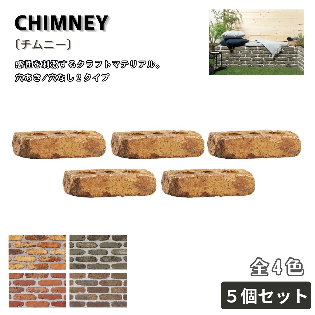 チムニー レンガ ５個セット 全４色 舗装材 外構 エクステリア ガーデン 庭づくり