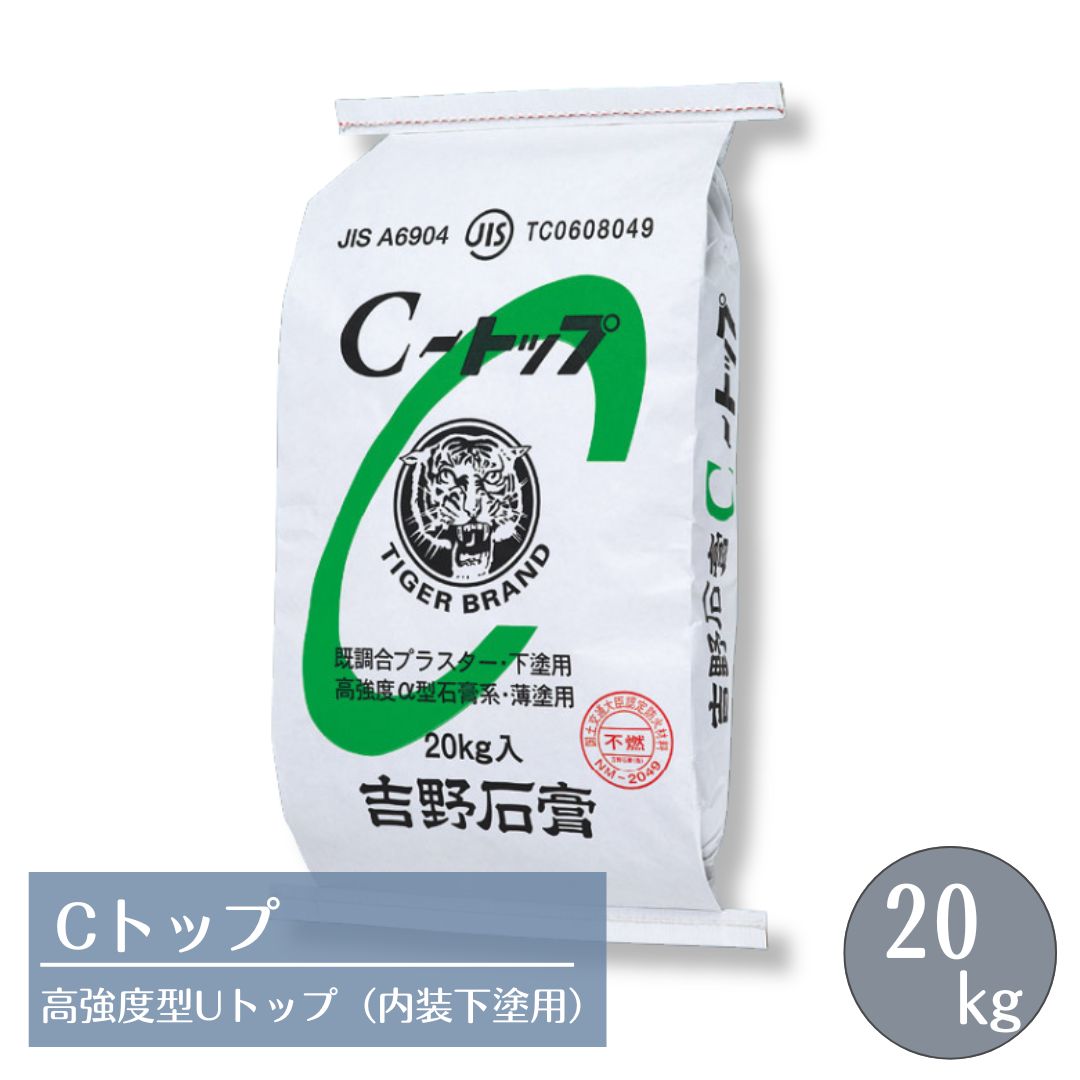 吉野石膏 Cトップ 高強度型石膏プラスター 内装壁・天井下塗用 20kg