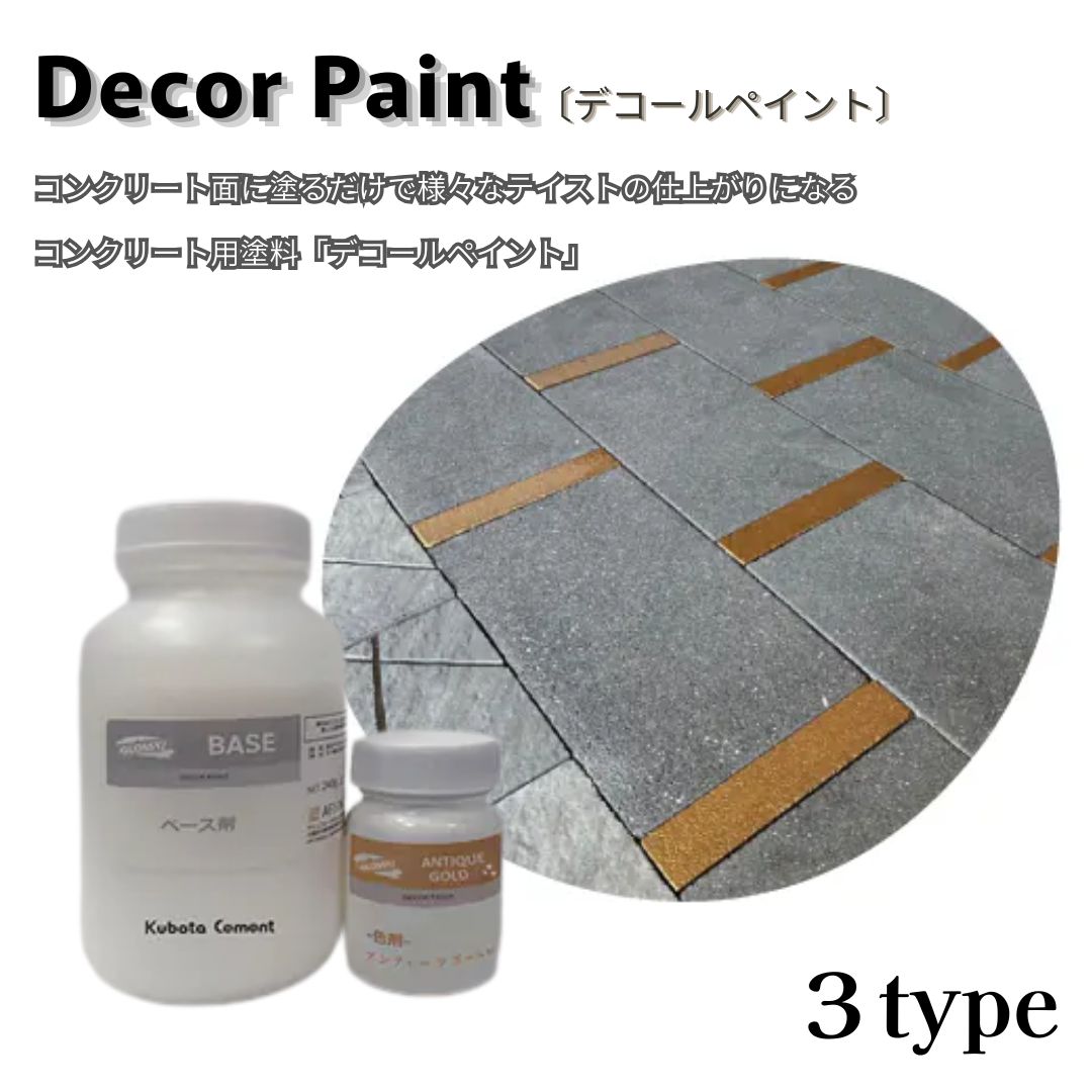 デコールペイント コンクリート用塗装剤 水性塗料 DIY