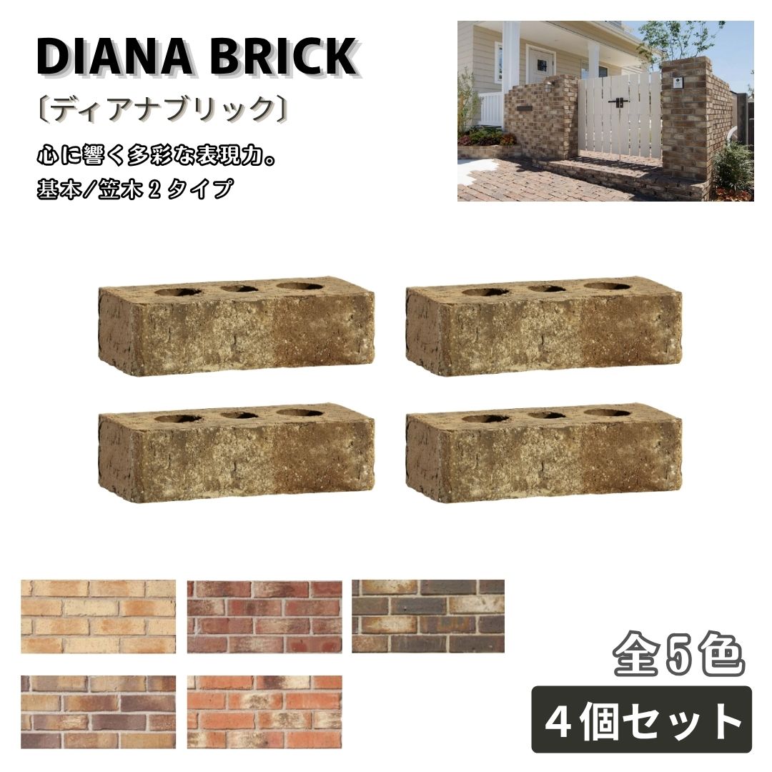 ディアナブリック レンガ ４個セット 全５色 舗装材 外構 エクステリア ガーデン 庭づくり