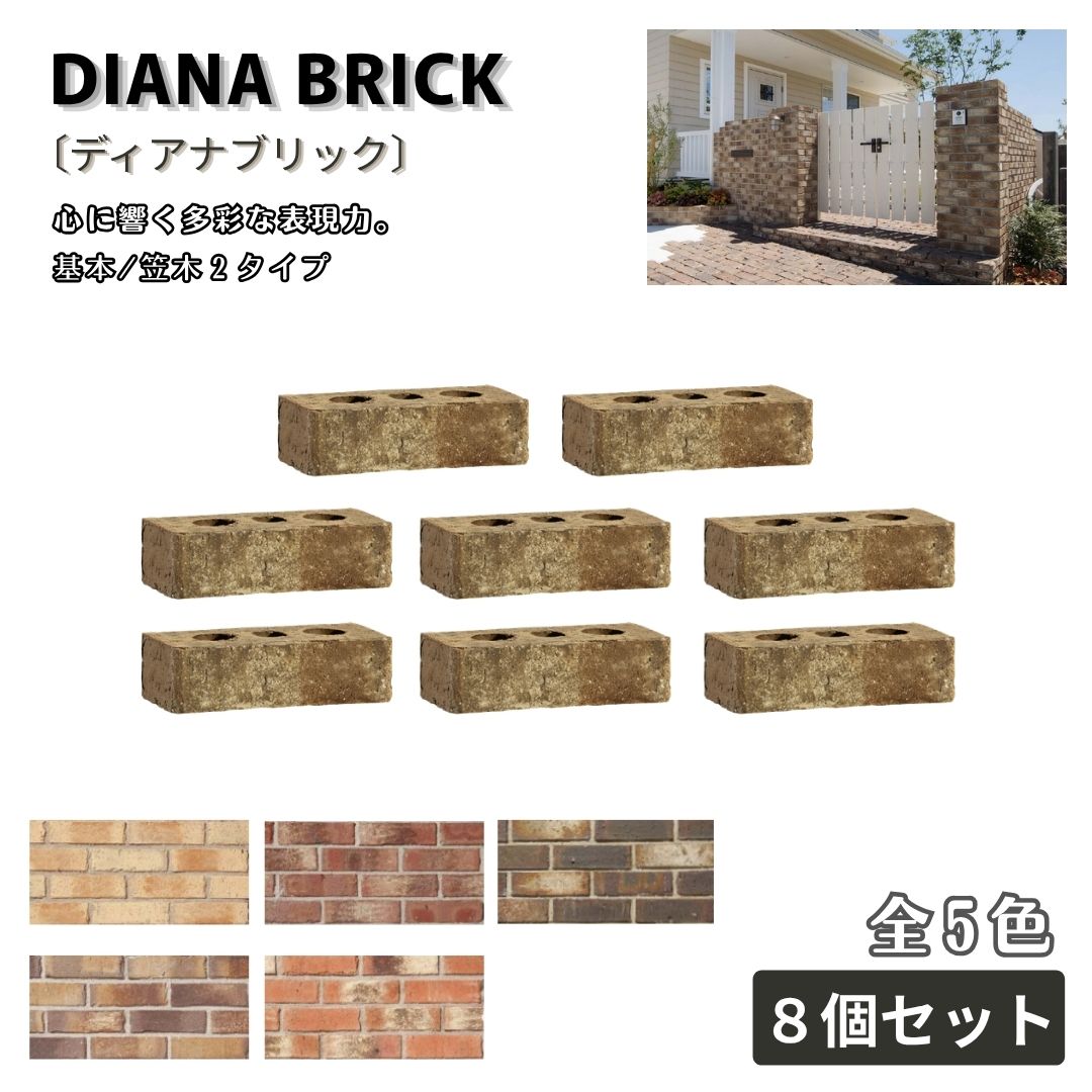 ディアナブリック レンガ 8個セット 全５色 舗装材 外構 エクステリア ガーデン 庭づくり